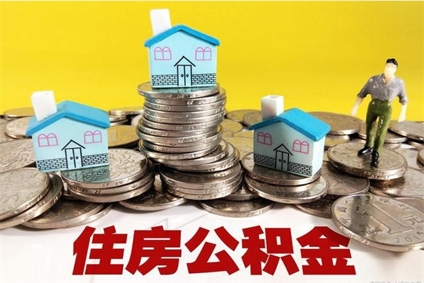 徐州辞职取住房公积金怎么取（辞职了怎么取住房公积金）