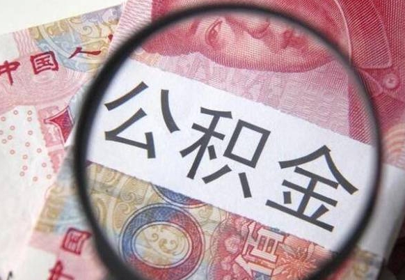 徐州公积金代取（代取公积金手续费多少）