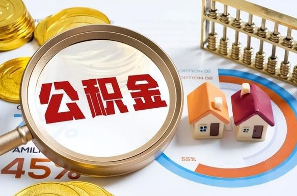 徐州如何取出住房公积金（怎么取公积金）