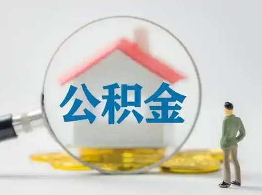 徐州公积金封存了多久能取（住房公积金封存了多久可以提取）